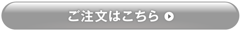 ご注文はコチラ