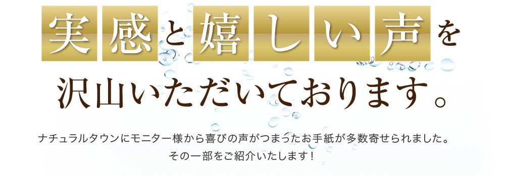 実感と嬉しい声を沢山いただいております