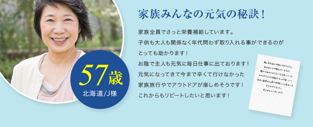 家族みんなの元気の秘訣