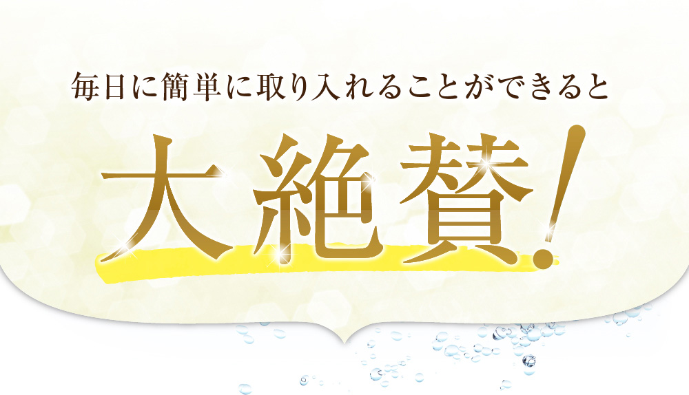 毎日簡単に取り入れることができると大絶賛！